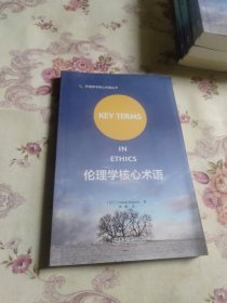 伦理学核心术语