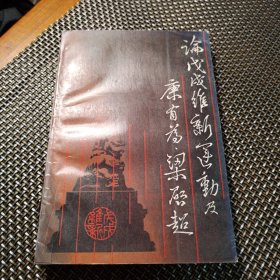 论戊戌维新运动及康有为·梁启超