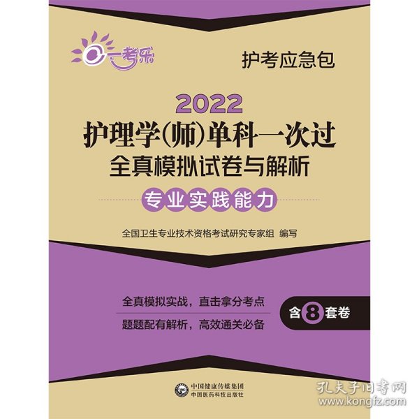 2022护理学（师）单科一次过全真模拟试卷与解析：专业实践能力