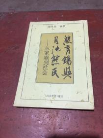 熊育锡与月池熊氏—从家族到社会