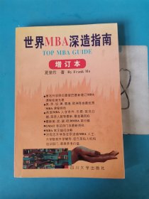 世界MBA深造指南（增订本）