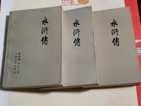 【包邮】水浒传 1975年10月（一版一印） 人民文学出版社