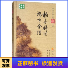 杨家将传 说呼全传/华夏古典小说阅读分类大系