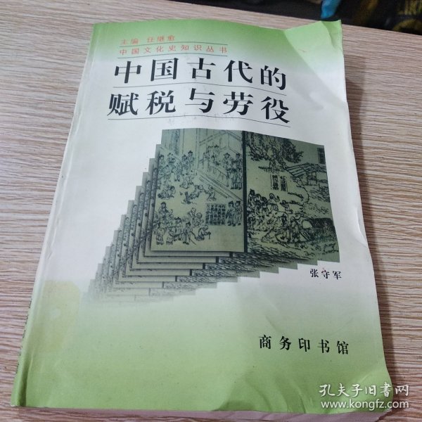 中国古代的赋税与劳役