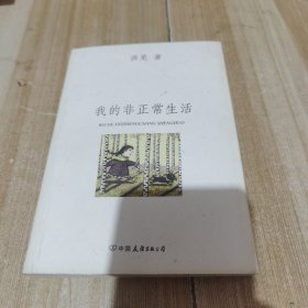 我的非正常生活