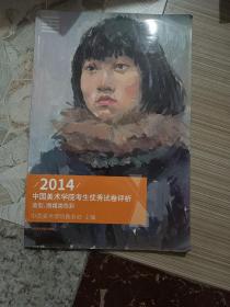 2014中国美术学院考生优秀试卷评析：造型、图媒类色彩