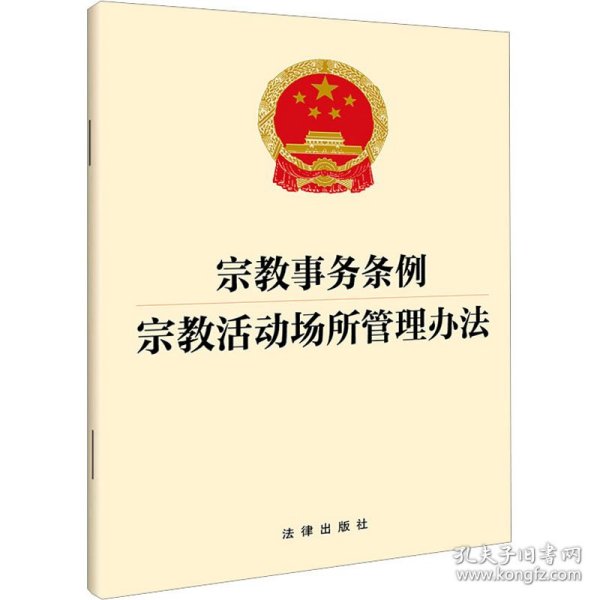 宗教事务条例 宗教活动场所管理办法 9787519784461