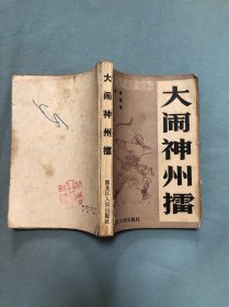 大闹神州擂