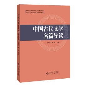 中国古代文学名篇导读(汉语言文学专业师范教育系列教材)