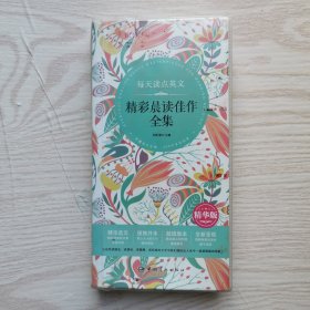 每天读点英文精彩晨读佳作全集（精华版）