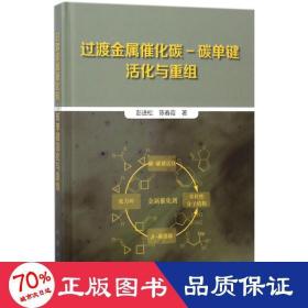 过渡金属催化碳-碳单键活化与重组