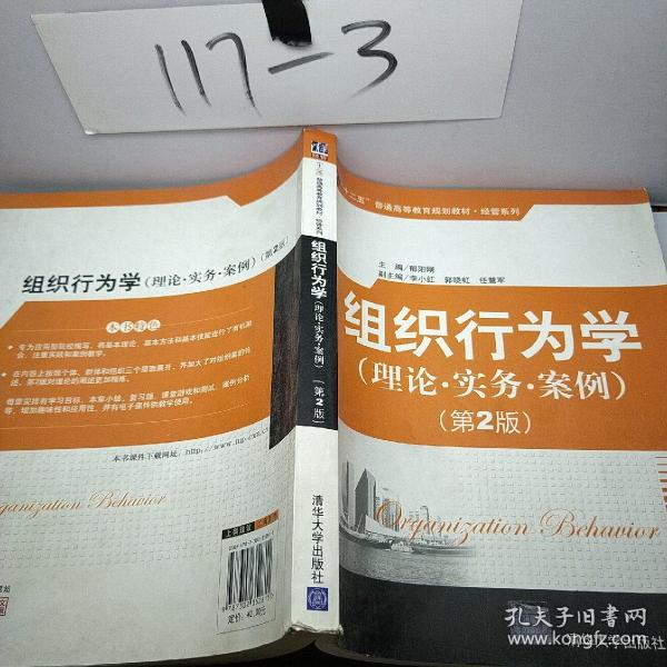 组织行为学：理论·实务·案例（第2版）