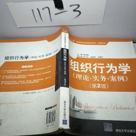 组织行为学：理论·实务·案例（第2版）