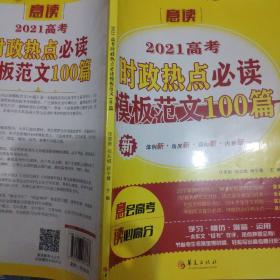 2021高考时政热点必读模板，范文100篇