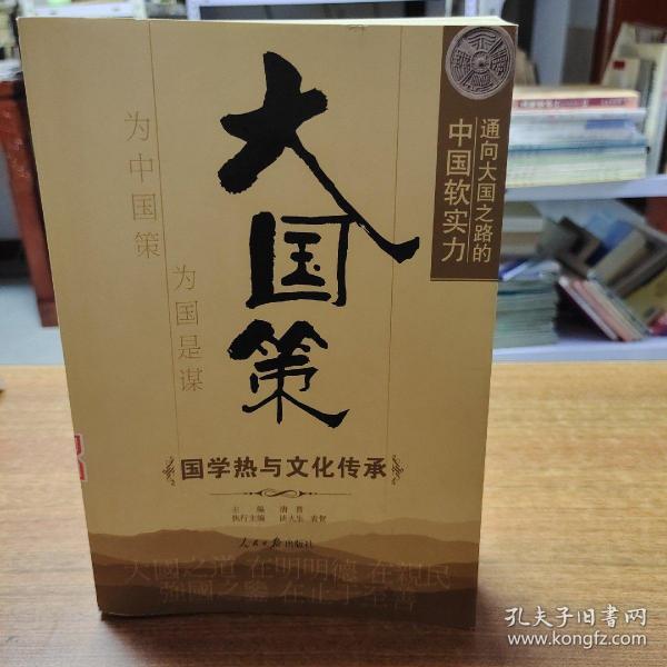 通向大国之路的中国软实力：国学热与文化传承