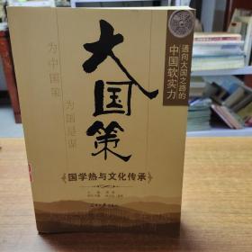 通向大国之路的中国软实力：国学热与文化传承