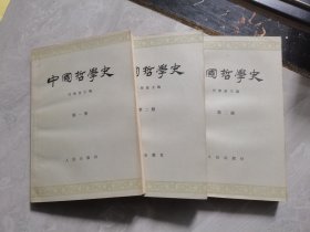 中国哲学史(第一，二，三册合售)