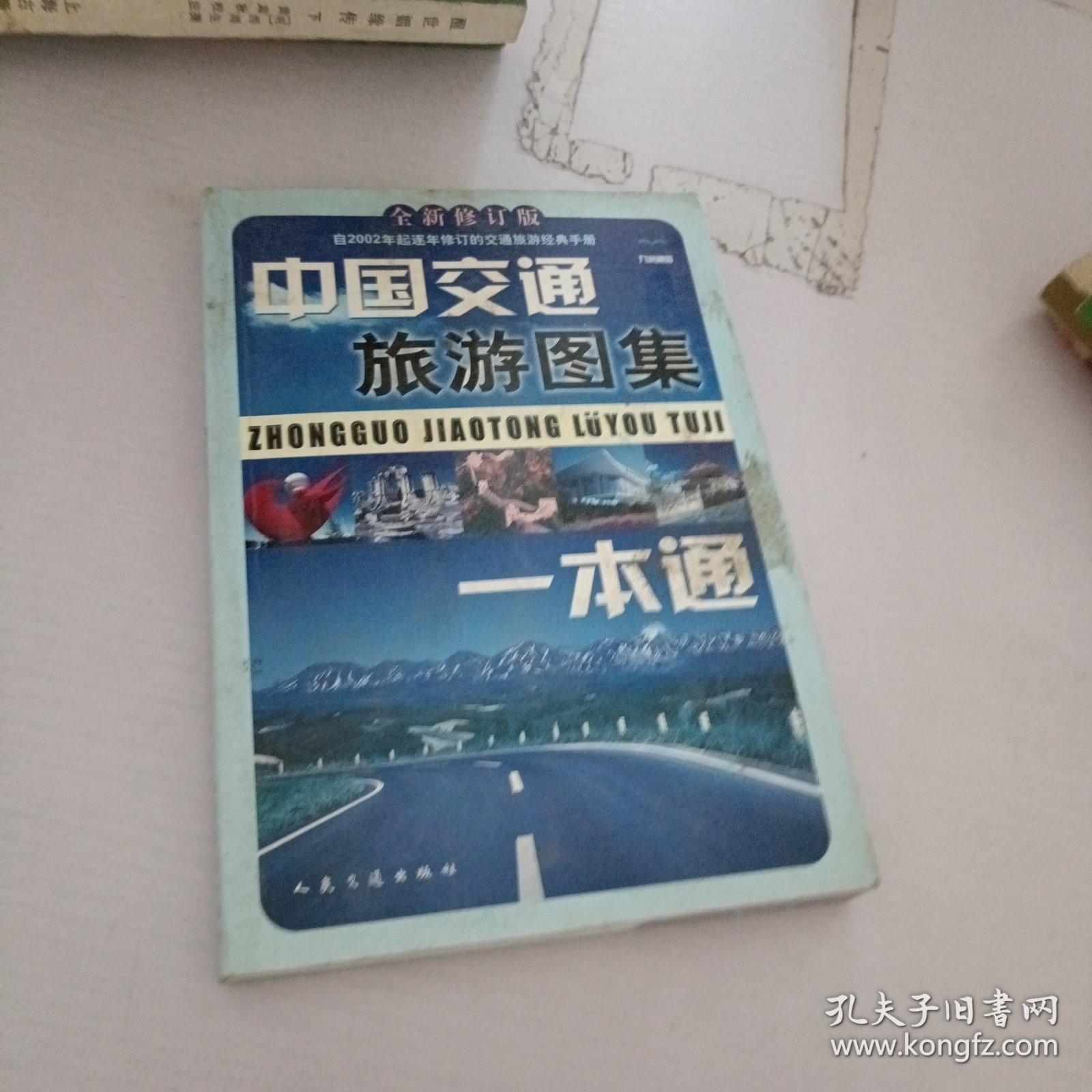 中国交通旅游图集一本通（2013全新修订版）