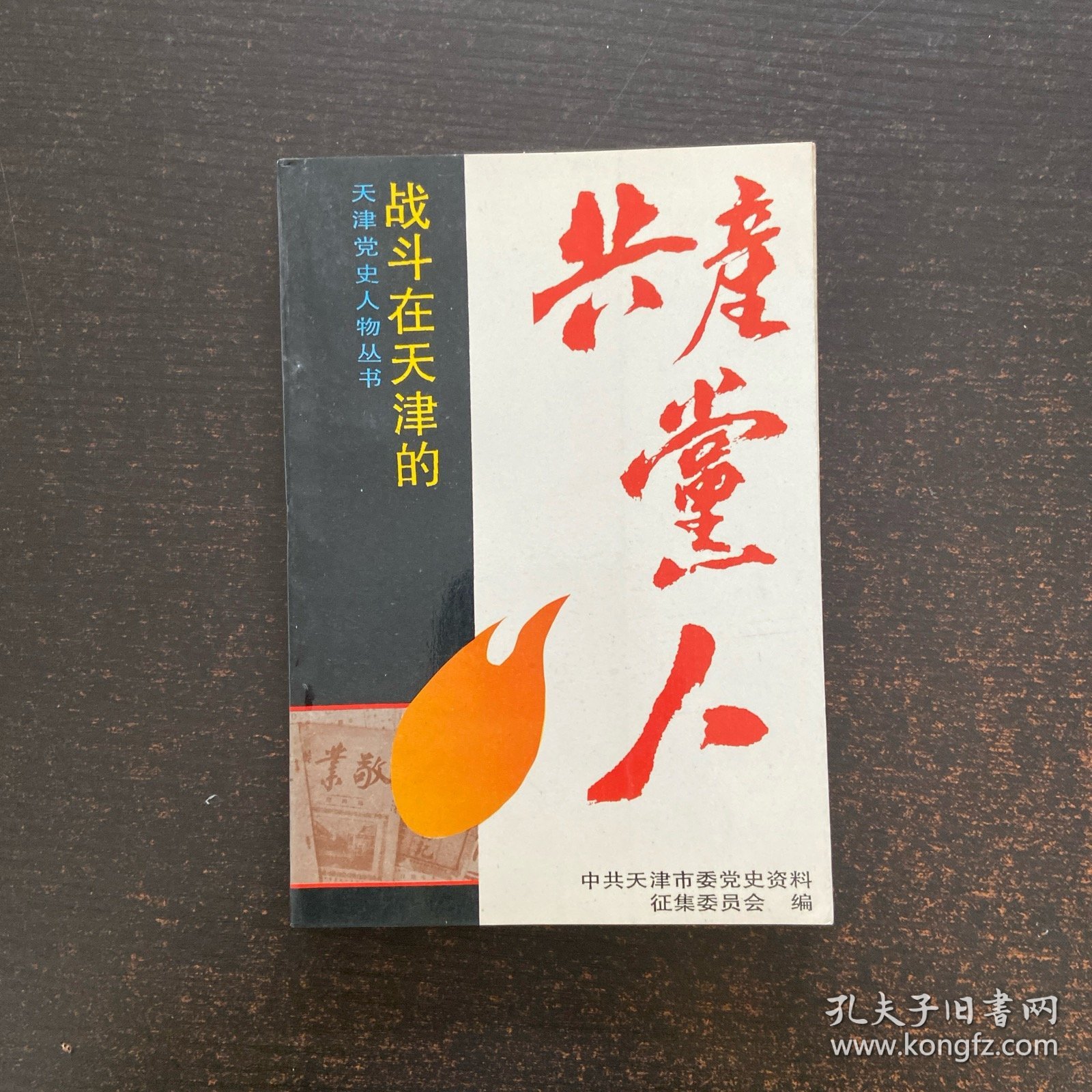 战斗在天津的共产党人