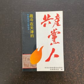 战斗在天津的共产党人