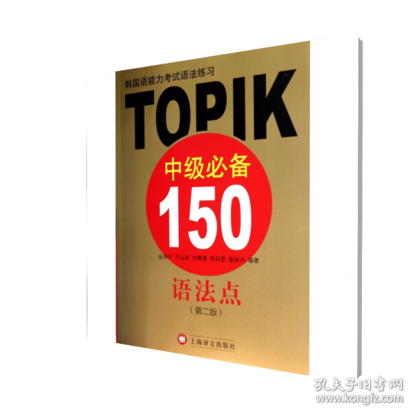 韩国语能力考试语法练习：TOPIK中级必备150语法点（第二版）