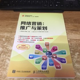 网络营销：推广与策划