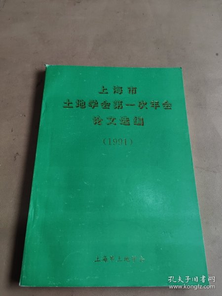 上海市土地学会第一次年会论文选编（1991）