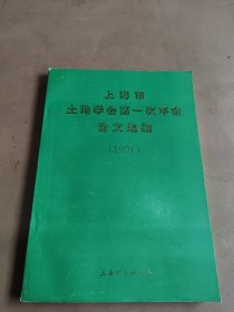 上海市土地学会第一次年会论文选编（1991）