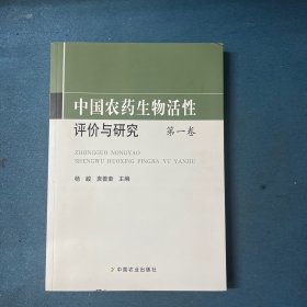 中国农药生物活性评价与研究. 第1卷