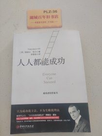 读美文库2017-人人都能成功：成功者答案书