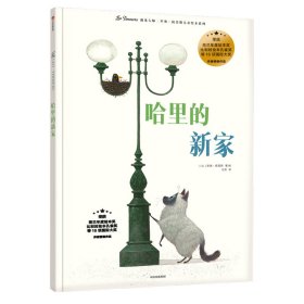 哈里的新家/遇见大师:里奥.提莫斯儿童绘本系列