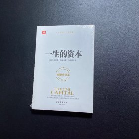 一生的资本【全新未拆封】