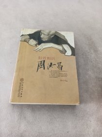 似曾相识周汝昌