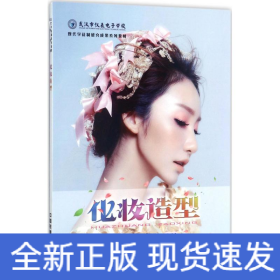化妆造型