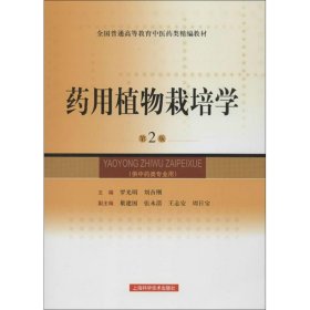 二手药用植物栽培学(第2版)罗光明上海科学技术出版社2013-01-019787547815212