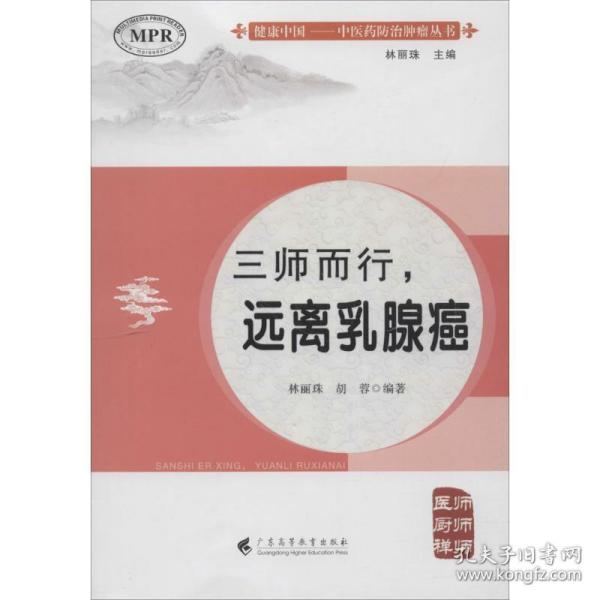 三师而行,远离乳腺癌 家庭保健 林丽珠,胡蓉 编著;林丽珠 丛书主编 新华正版