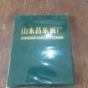 九十年代山东昌乐酒厂专用本