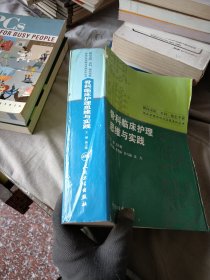 国内名院、名科、知名专家临床护理实践与思维系列丛书·骨科临床护理思维与实践