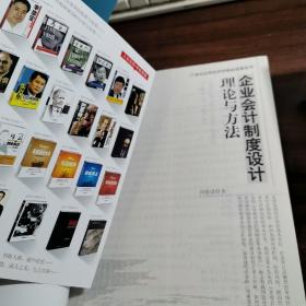 企业会计制度设计理论与方法【正版现货内页干净如新  未使用】