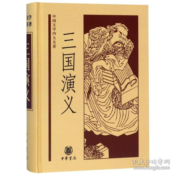 中国文学四大名著：三国演义