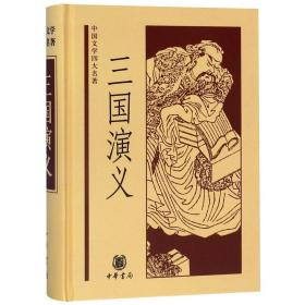 中国文学四大名著：三国演义