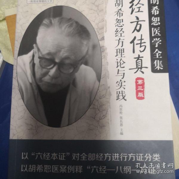 中医师承学堂·经方传真：胡希恕医学全集（胡希恕经方理论与实践第3版）