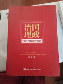 治国理政中国共产党的吸纳与创新