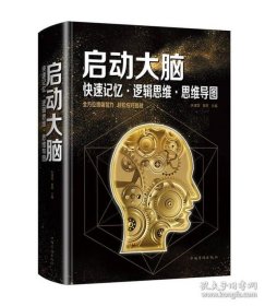 启动大脑：快速记忆·逻辑思维·思维导图（智慧品读馆）