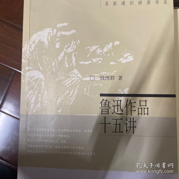 鲁迅作品十五讲