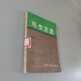 写作文选