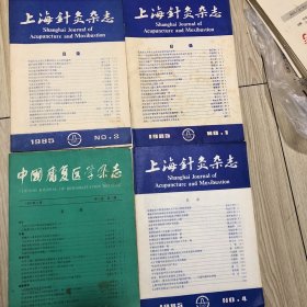 1985年《上海针炙杂志》3册、康复医学杂志；1册；共4册（合售）