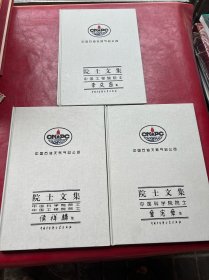 中国石油天然气总公司院士文集：3册合售