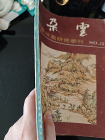 朶云:中国绘画研究季刊 1989 3 一九八九年第三期 总第二十二期