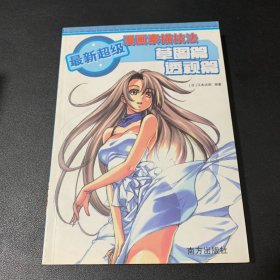 最新超级漫画素描技法 草图篇 透视篇